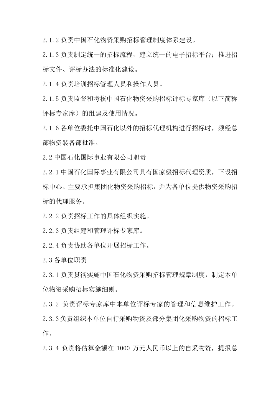 中国石化物资采购招标管理办法_第3页