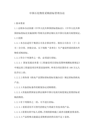 中国石化物资采购招标管理办法