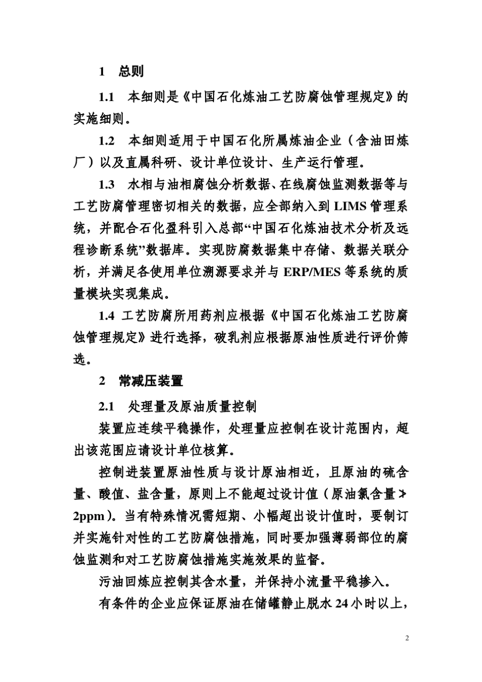 中国石化炼油工艺防腐蚀操作细则_第2页
