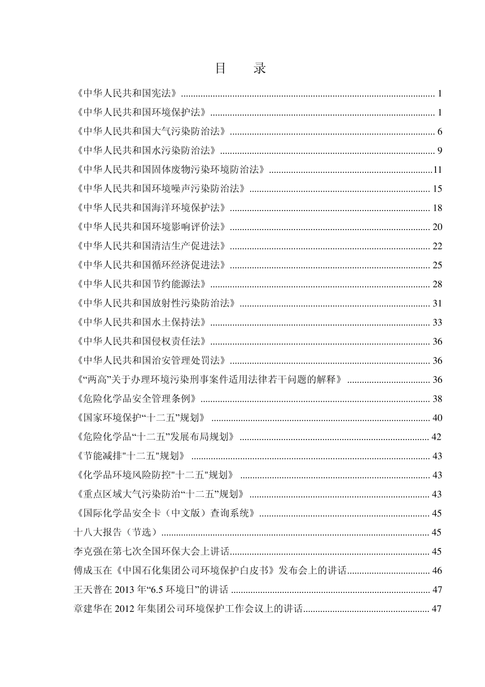 中国石化环境保护知识竞赛题库_第2页