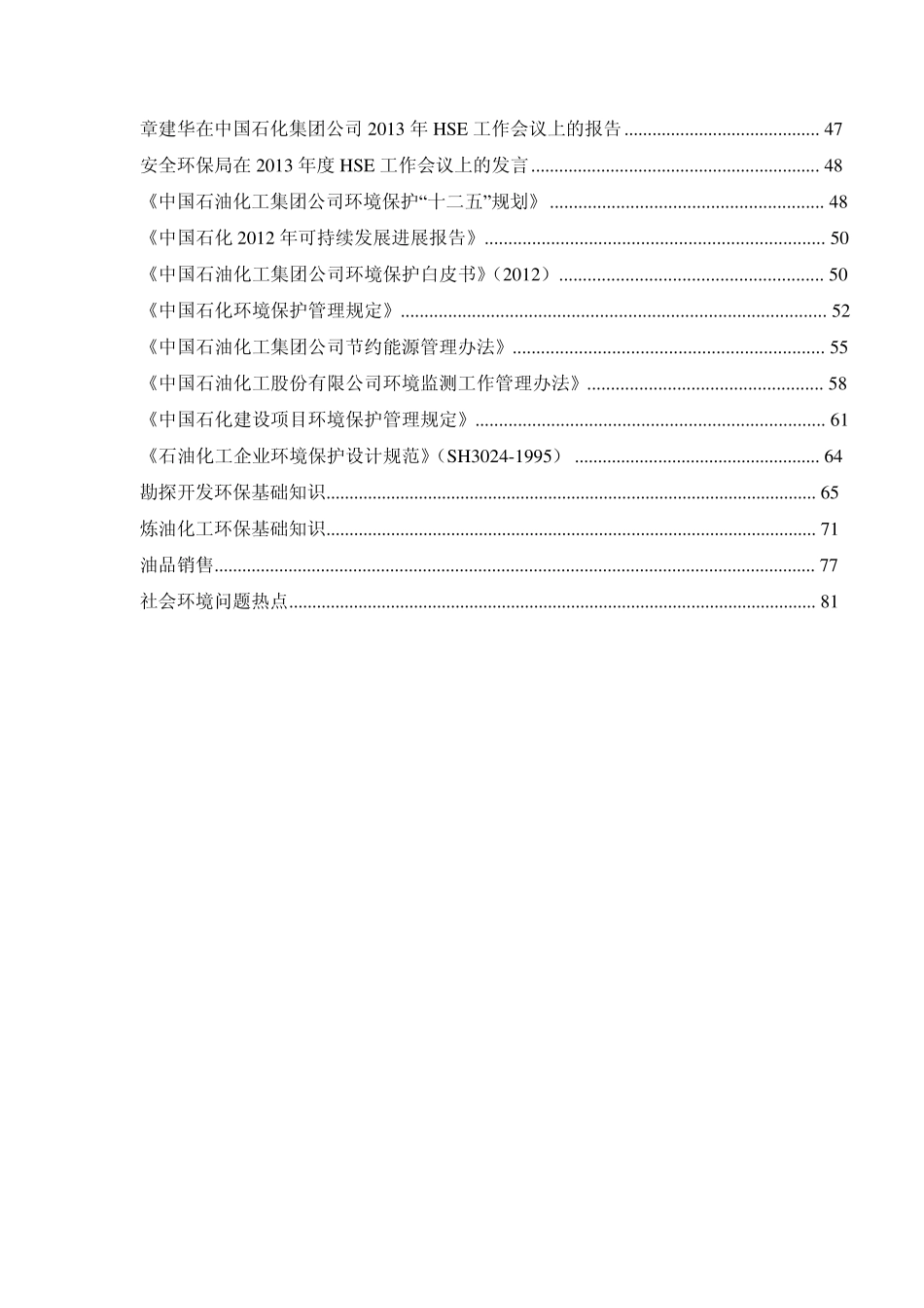 中国石化环境保护知识竞赛题库_第3页