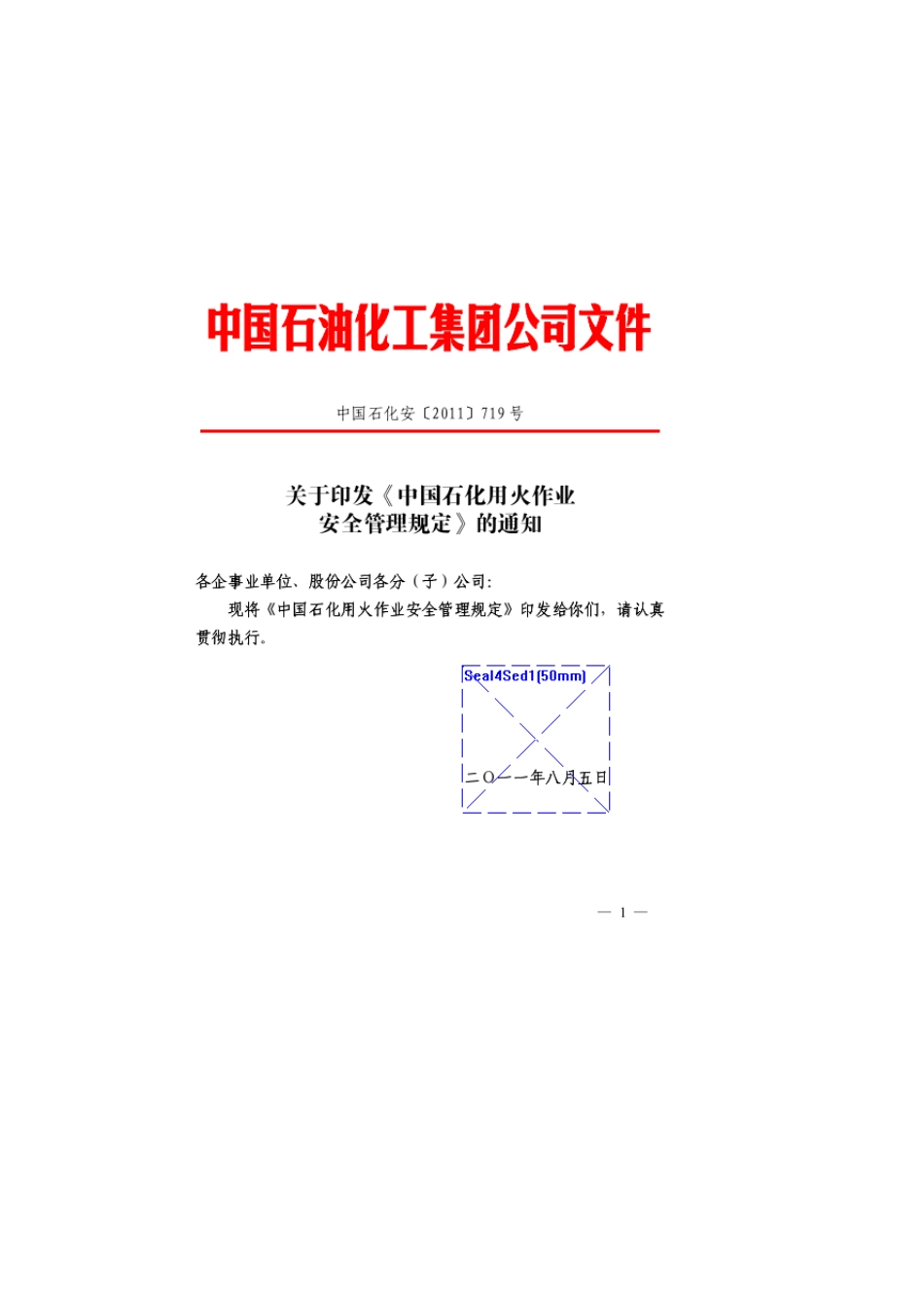 中国石化用火作业安全管理规定(中国石化安[2011]719)_第1页