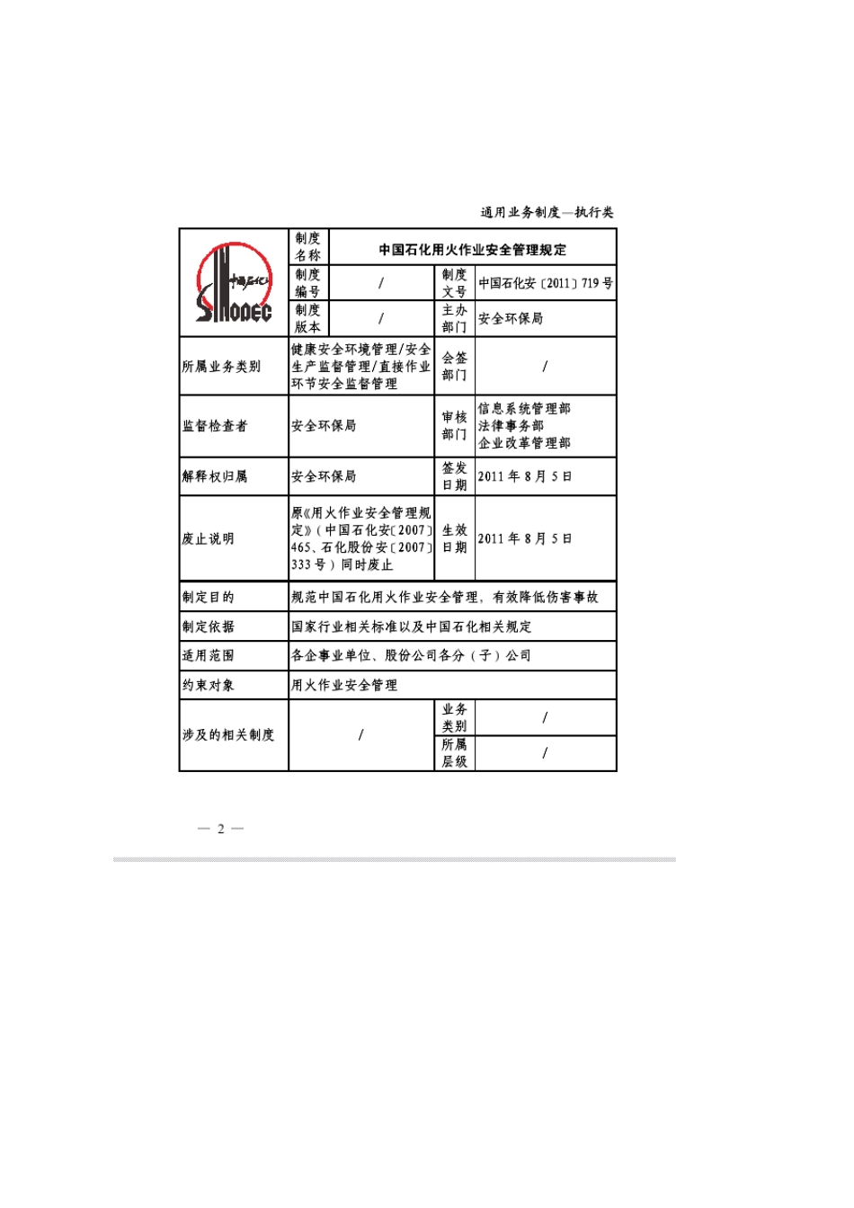 中国石化用火作业安全管理规定(中国石化安[2011]719)_第2页