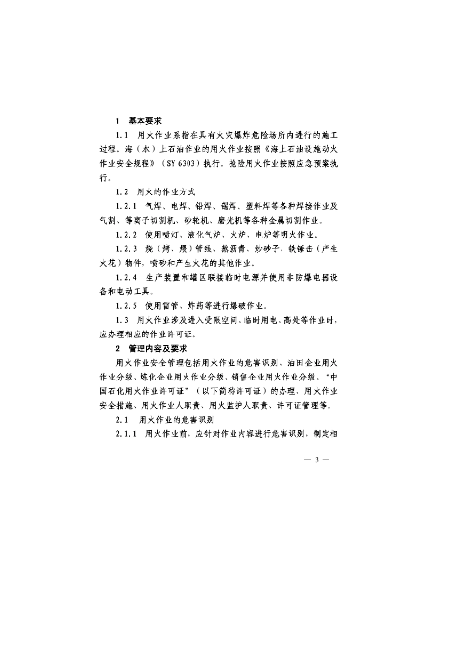 中国石化用火作业安全管理规定(中国石化安[2011]719)_第3页