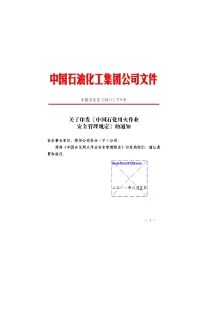 中国石化用火作业安全管理规定(中国石化安[2011]719)