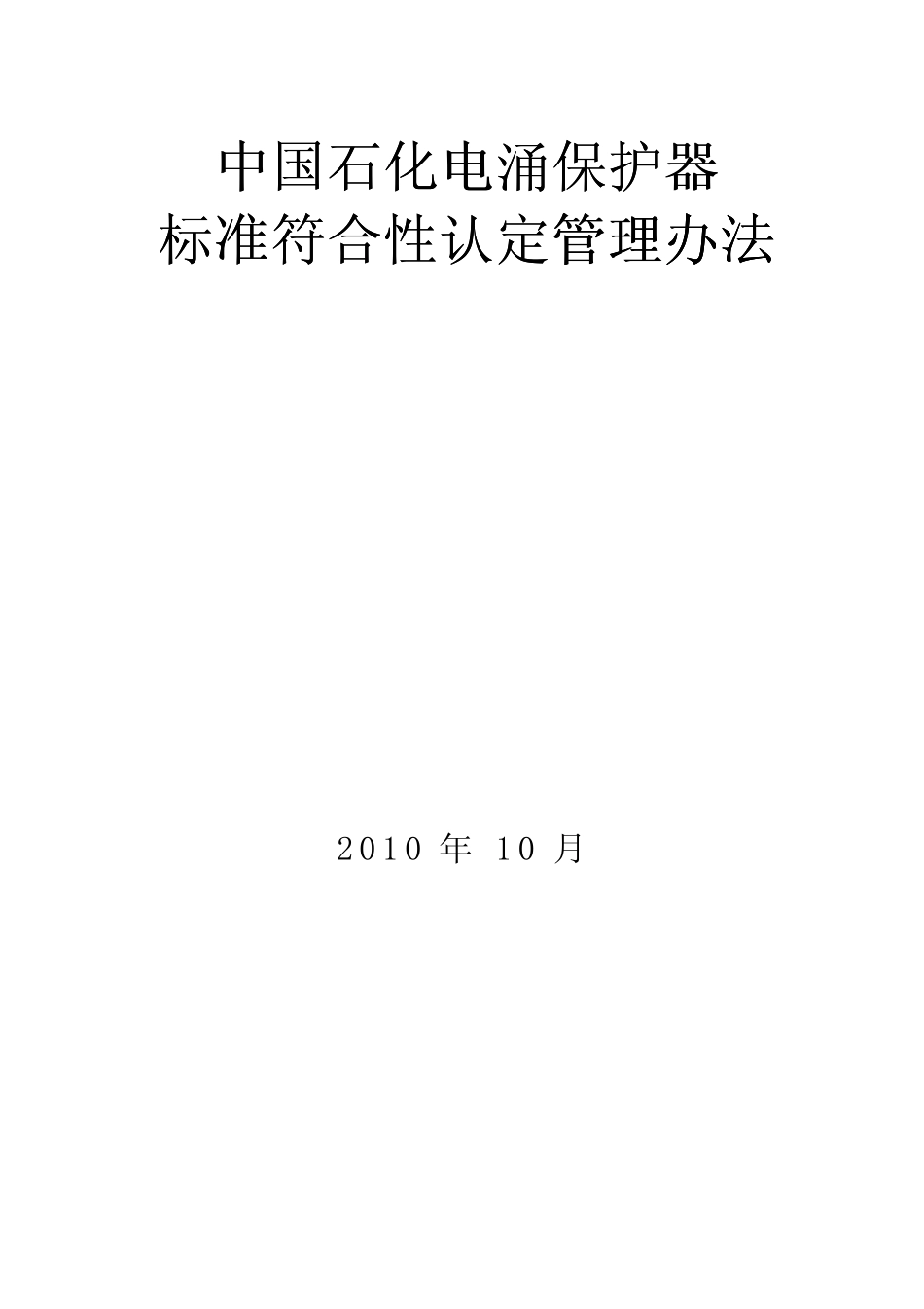 中国石化电涌保护器标准符合性认定管理办法条文解释_第1页