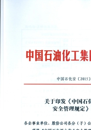 中国石化用火作业安全管理规定(中国石化安[2015]659号)