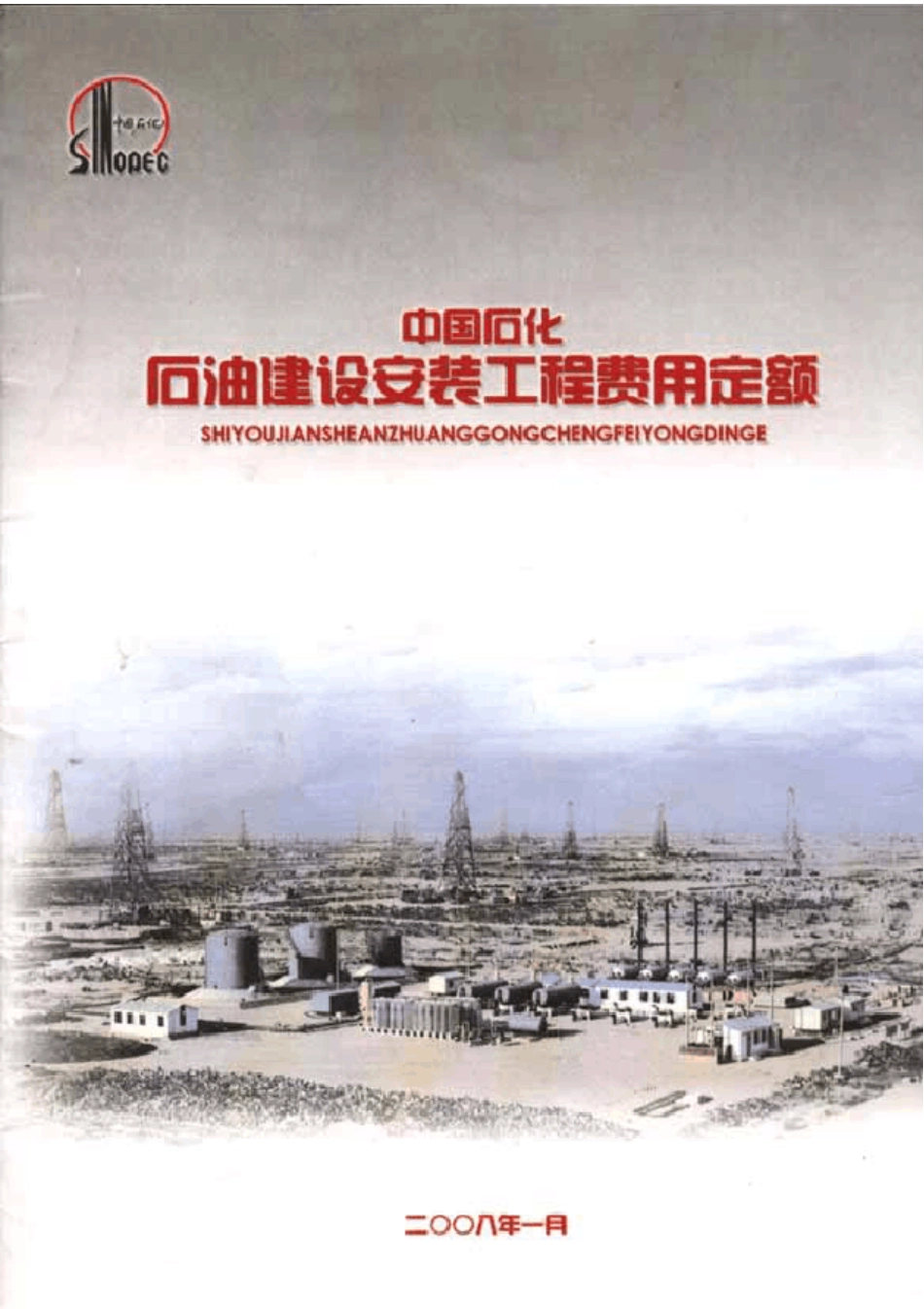中国石化石油建设安装工程费用定额_第1页
