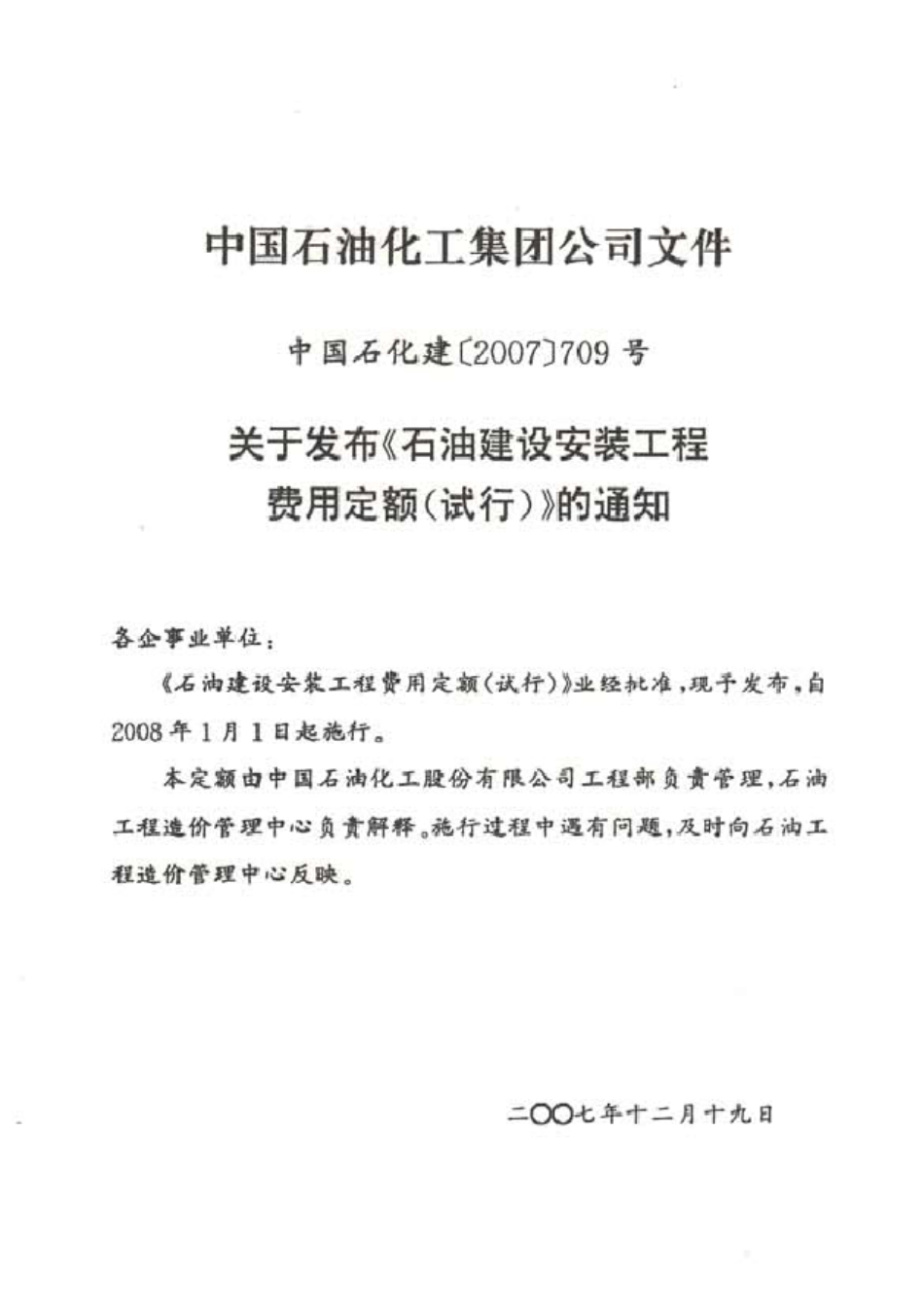 中国石化石油建设安装工程费用定额_第2页