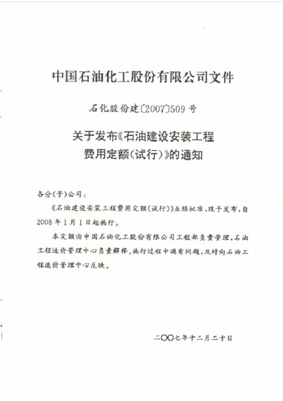 中国石化石油建设安装工程费用定额_第3页