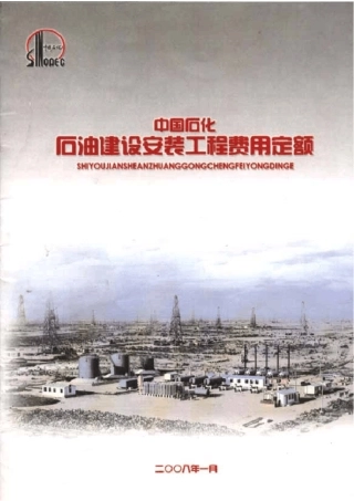 中国石化石油建设安装工程费用定额