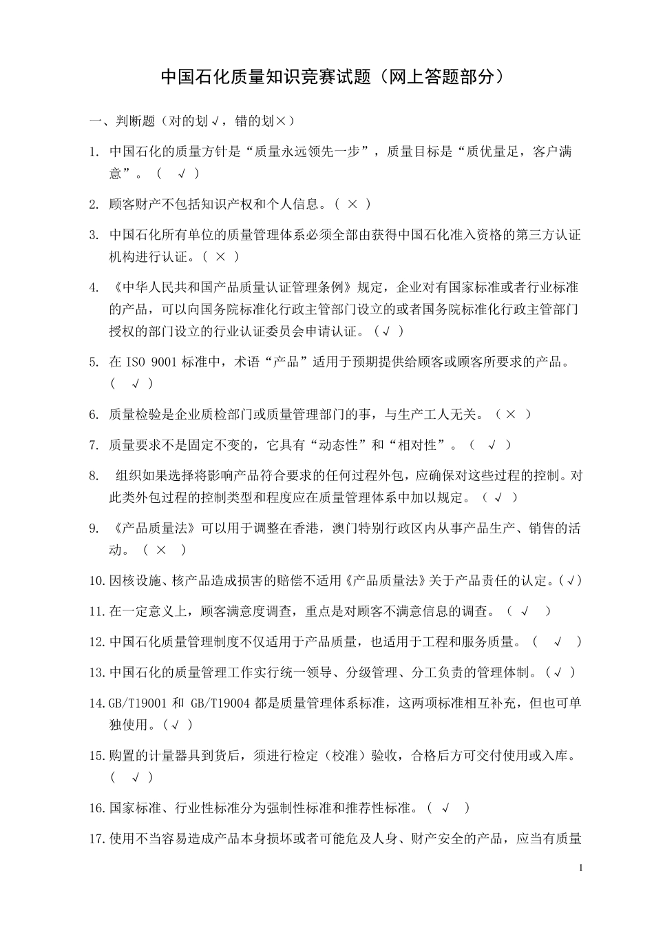 中国石化质量知识答题_第1页