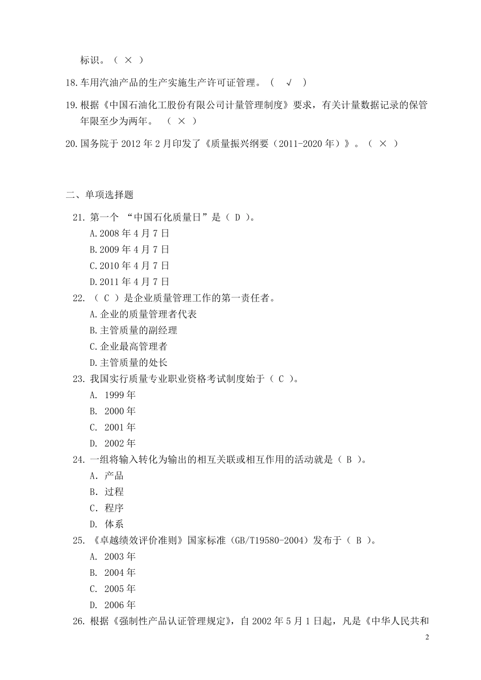 中国石化质量知识答题_第2页