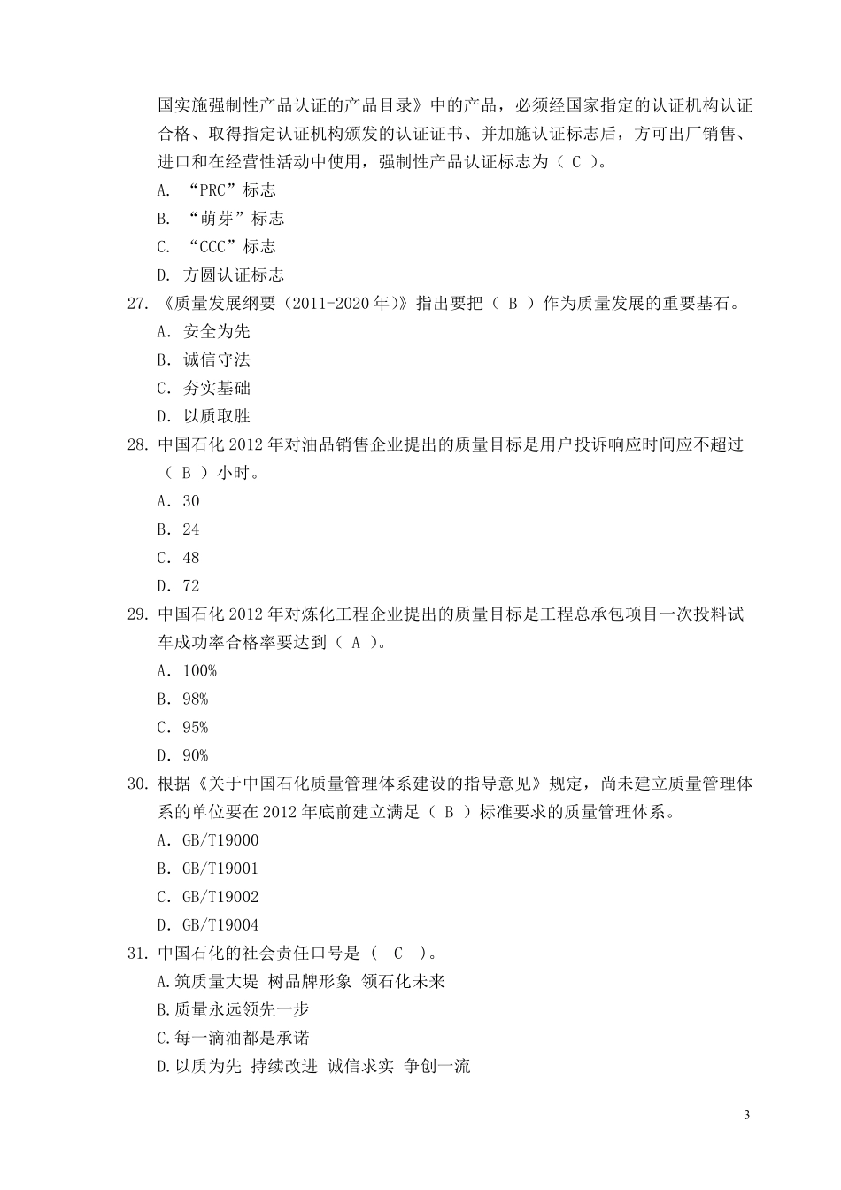 中国石化质量知识答题_第3页