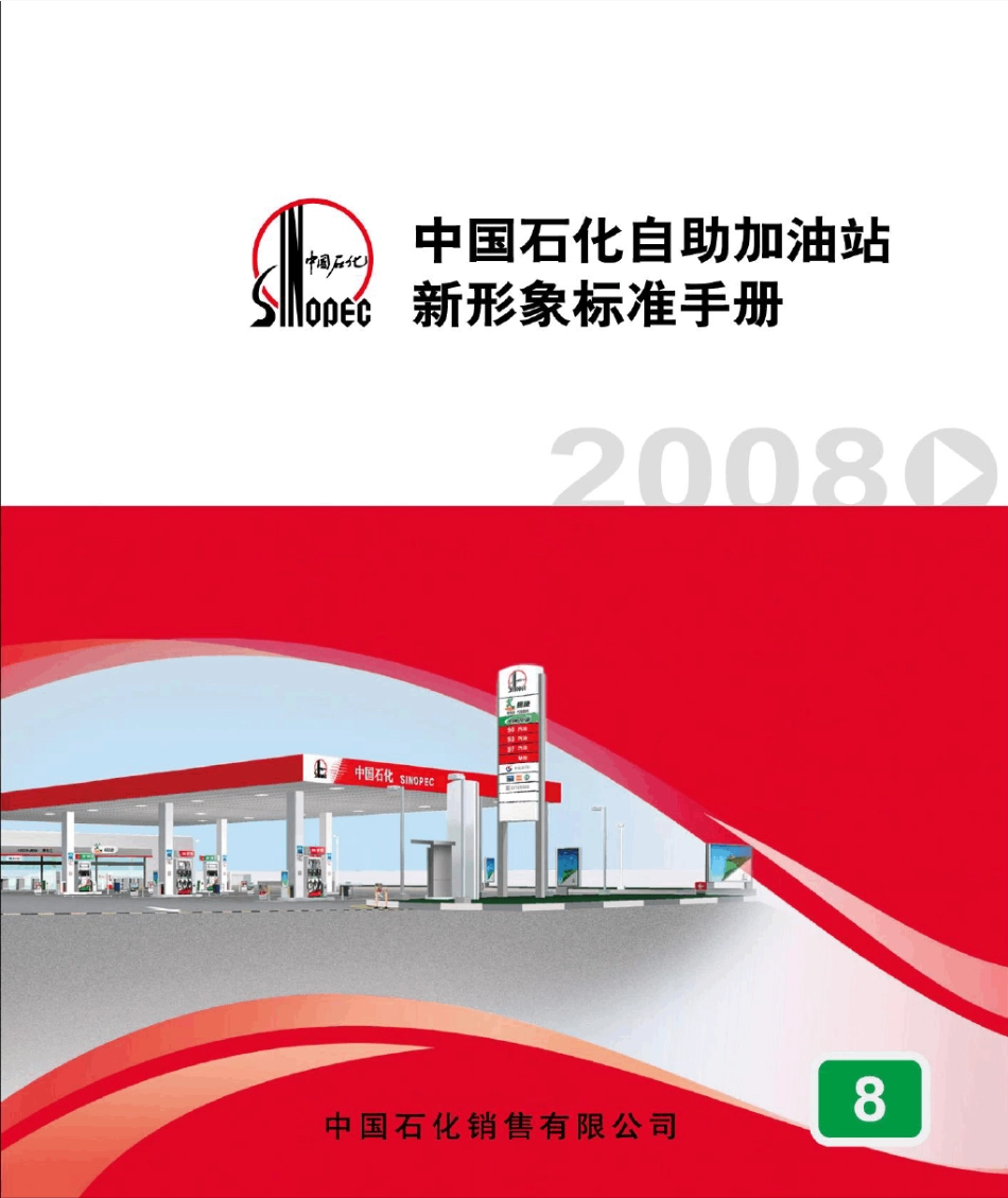 中国石化自助加油站新形象标准手册_第1页