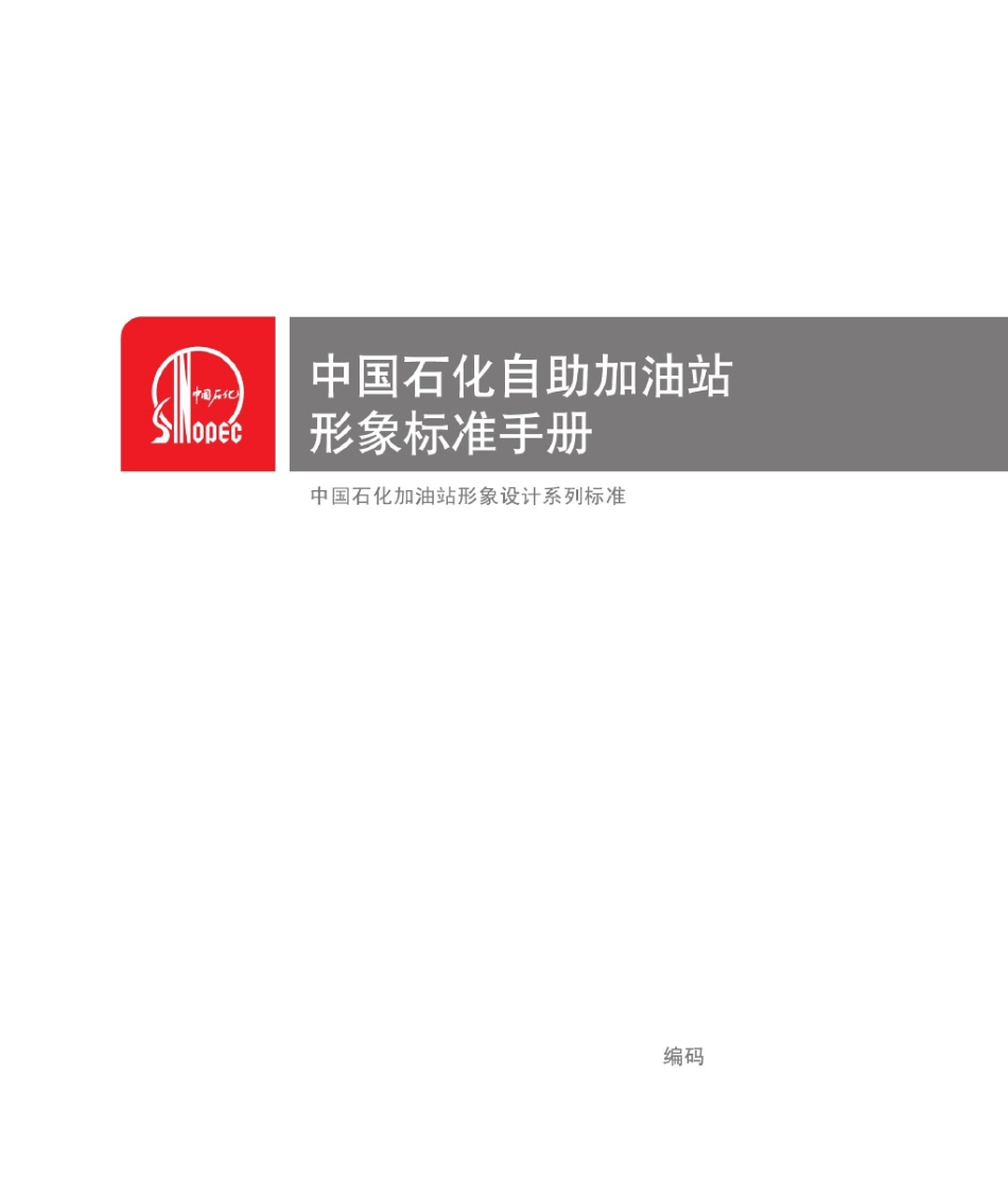 中国石化自助加油站新形象标准手册_第2页