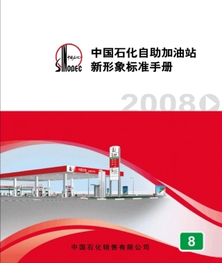中国石化自助加油站新形象标准手册