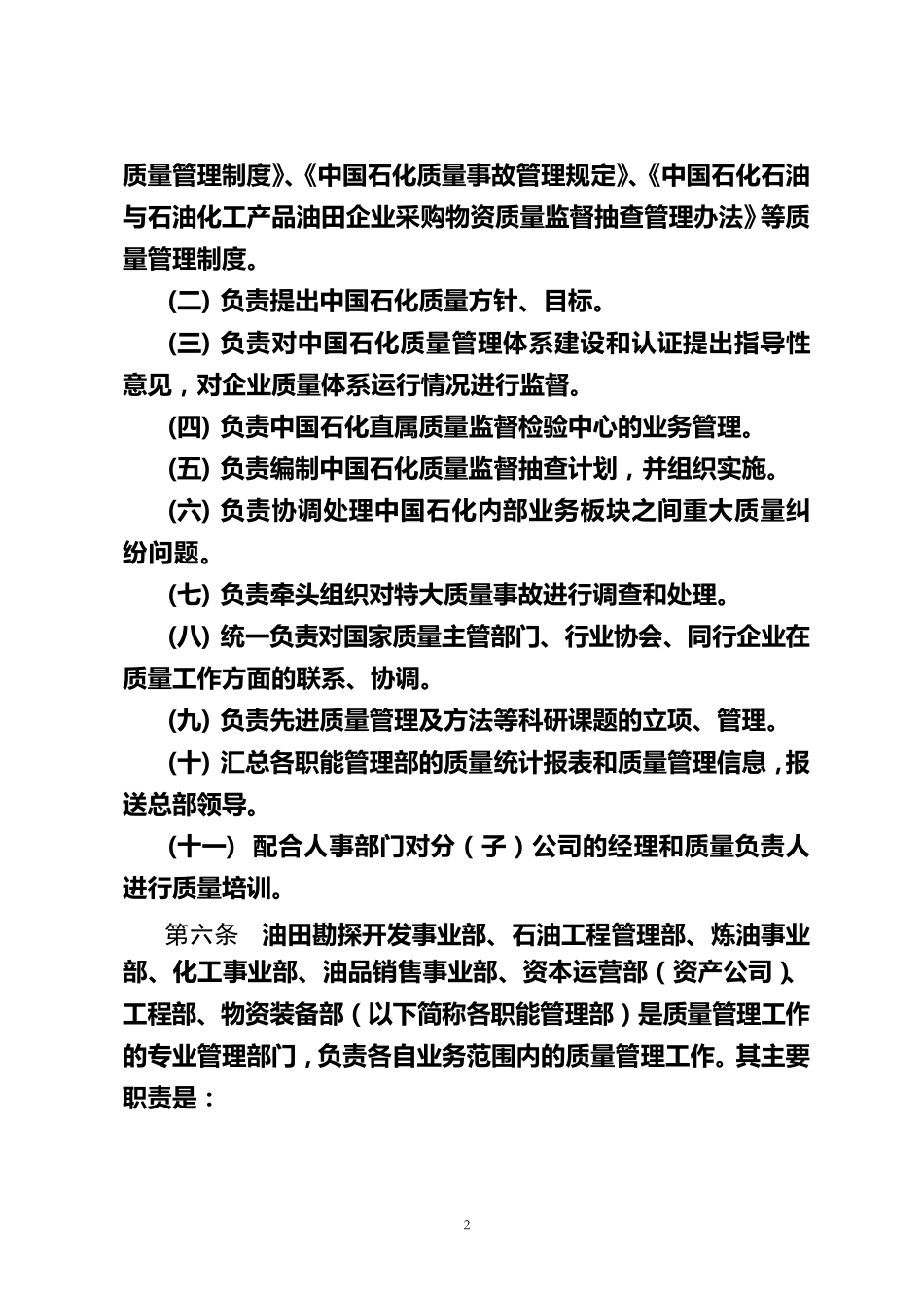 中国石化质量管理制度_第2页