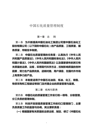 中国石化质量管理制度
