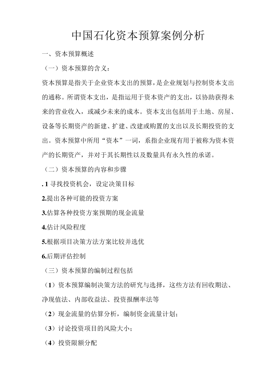 中国石化资本预算案例分析_第1页
