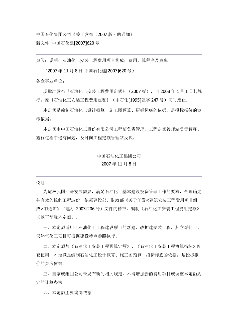 中国石化集团公司《石油化工安装工程费用定额》2007版_第1页