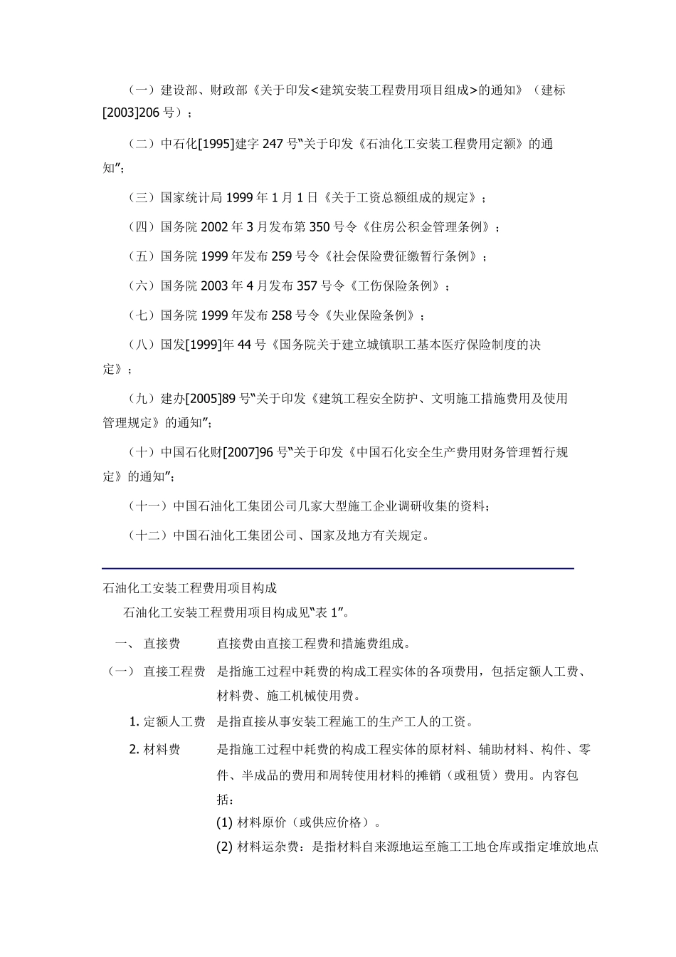 中国石化集团公司《石油化工安装工程费用定额》2007版_第2页