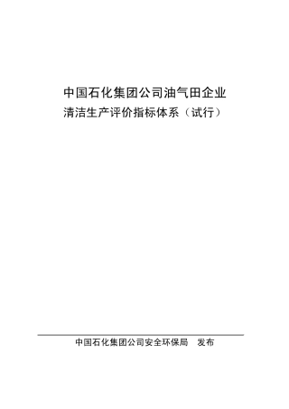 中国石化集团公司油气田企业清洁生产评价指标体系