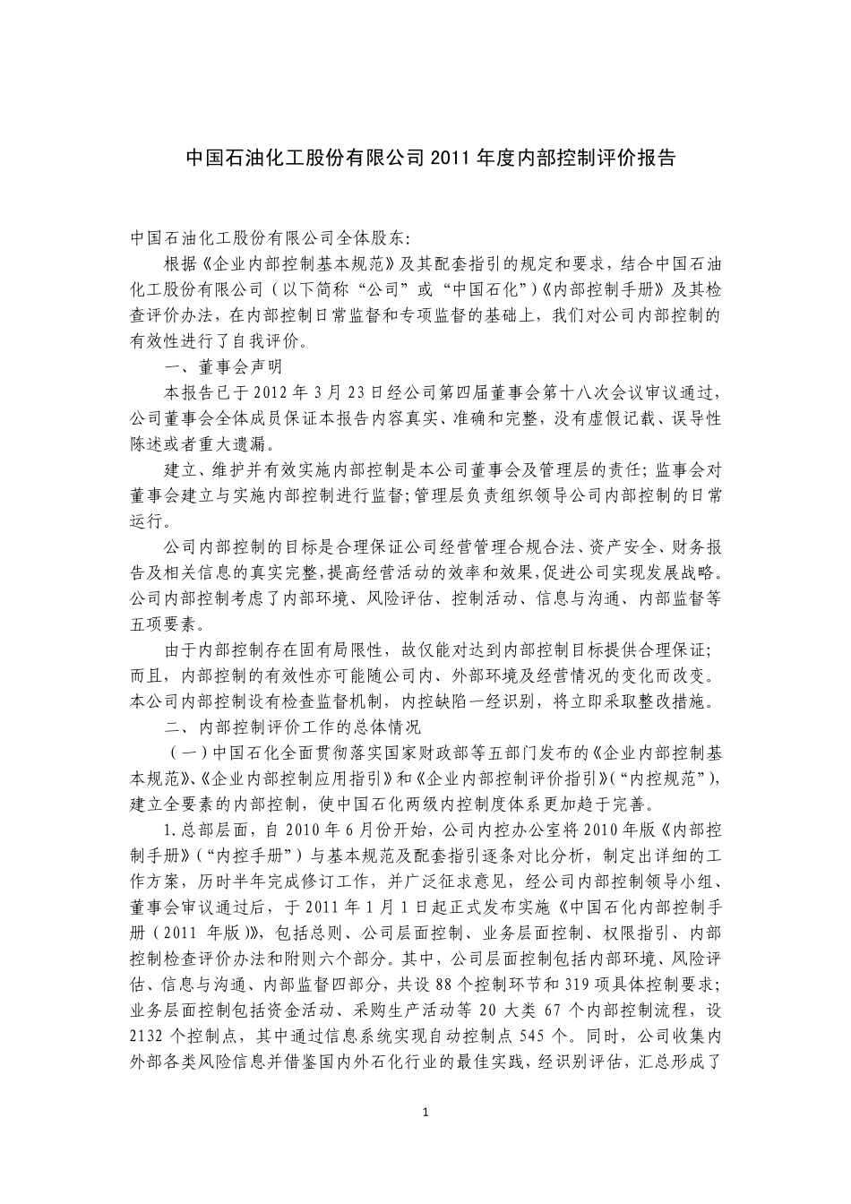 中国石化：2011年度内部控制评价报告_第1页