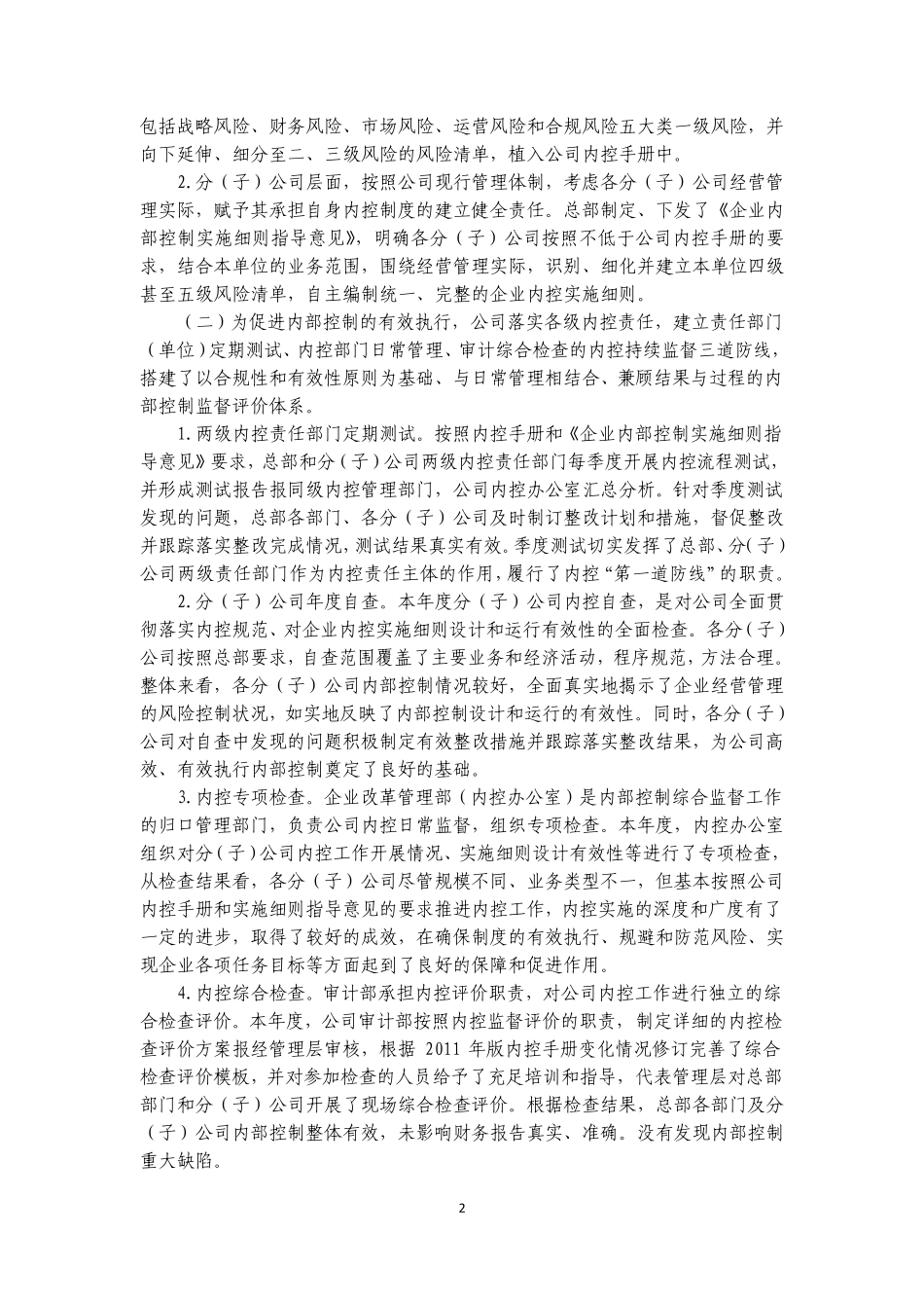 中国石化：2011年度内部控制评价报告_第2页