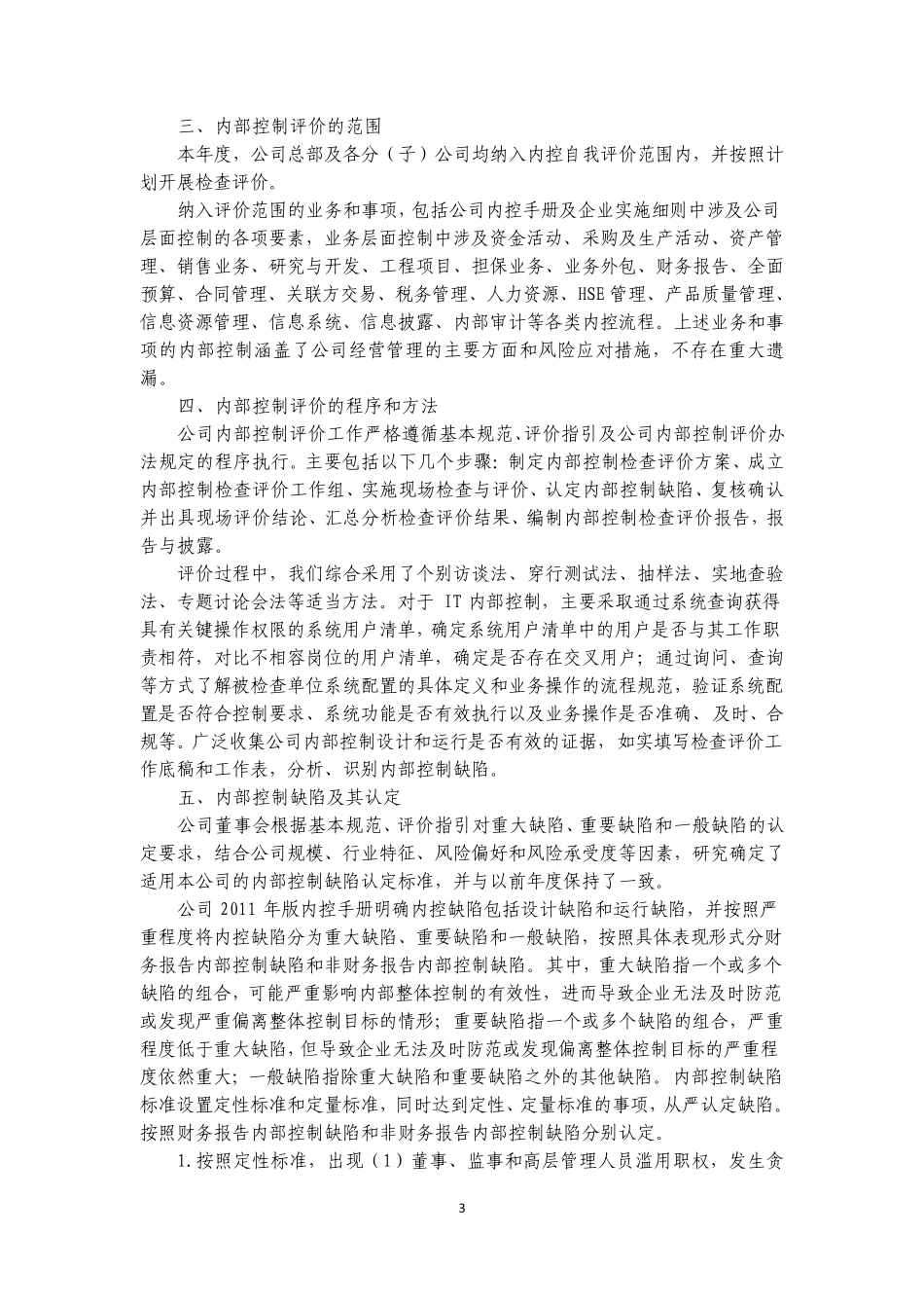 中国石化：2011年度内部控制评价报告_第3页