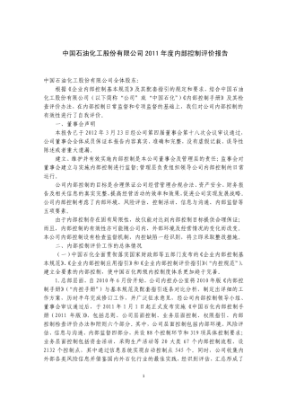 中国石化：2011年度内部控制评价报告