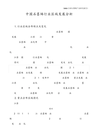 中国石墨烯行业区域发展分析