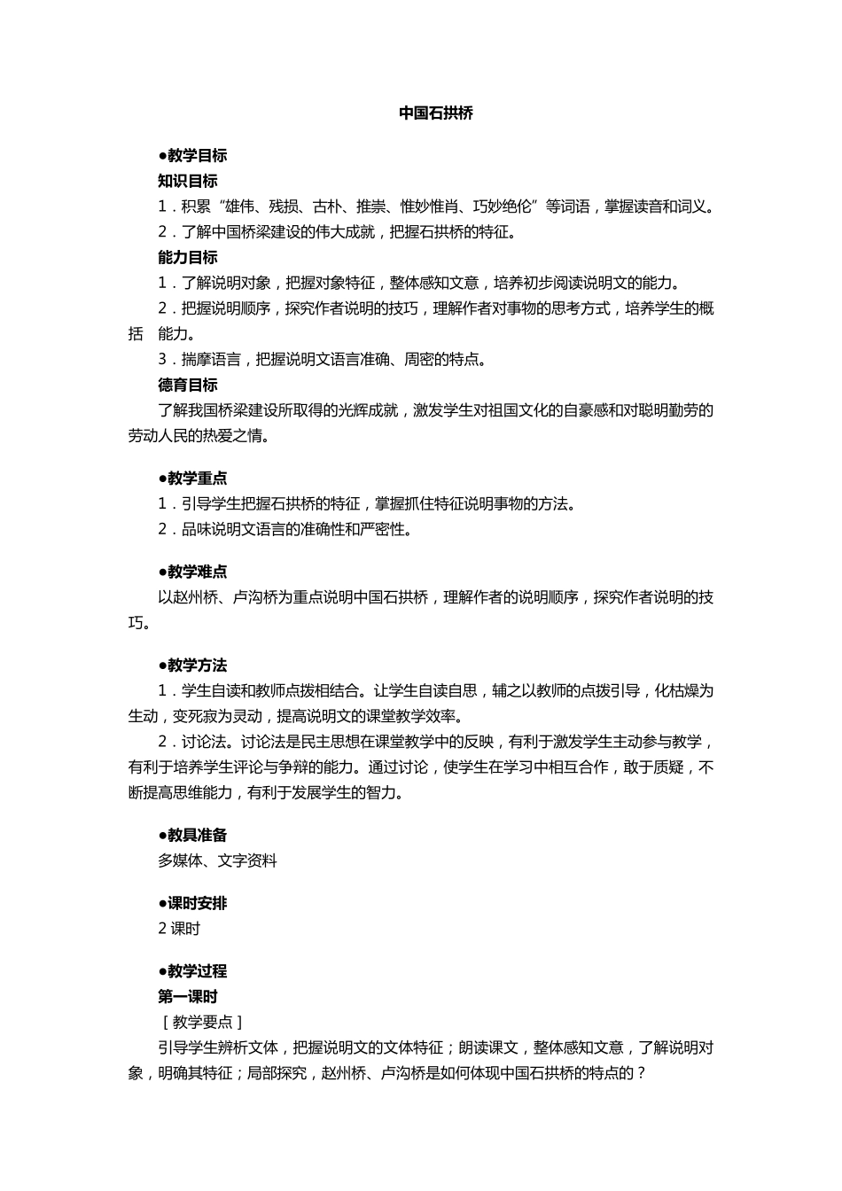 中国石拱桥教案(与课件配套)_第1页
