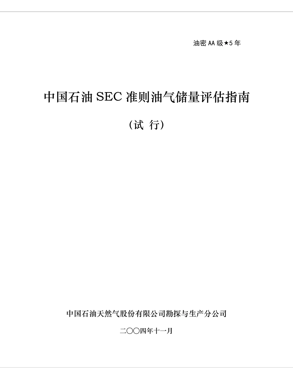 中国石油SEC准则油气储量评估指南_第1页