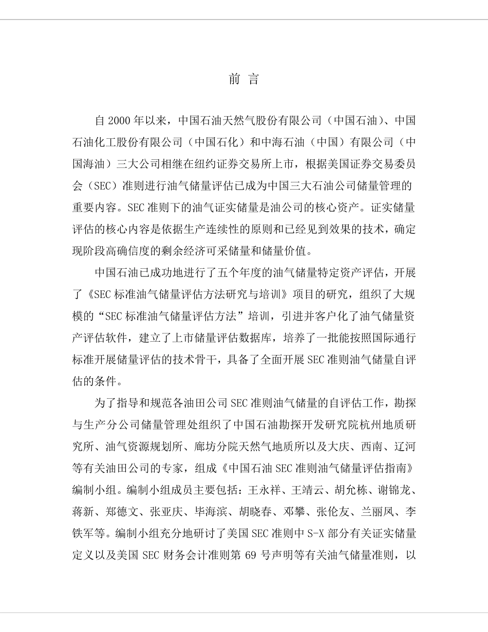 中国石油SEC准则油气储量评估指南_第2页