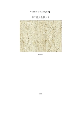中国石材品名大全
