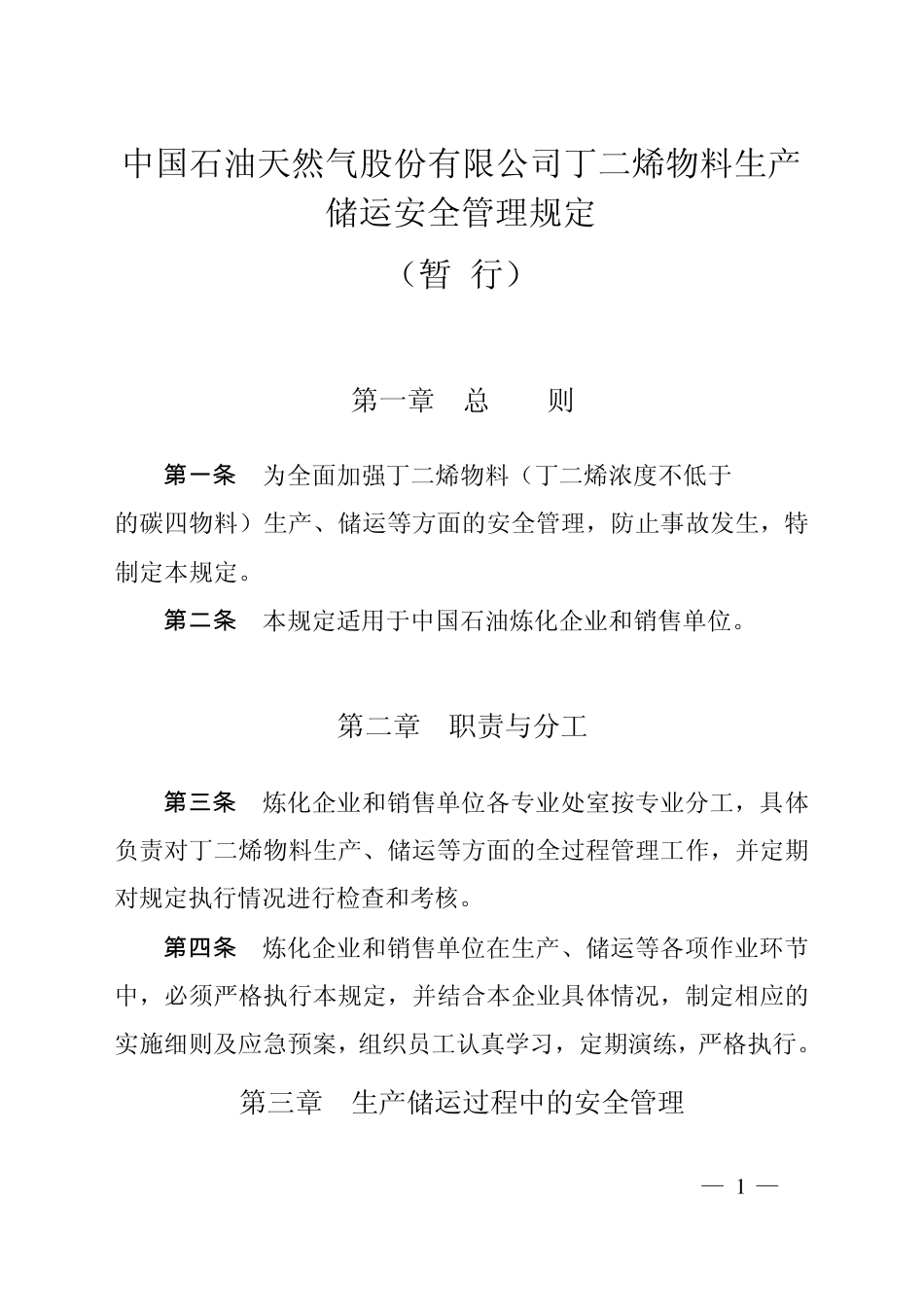 中国石油丁二烯物料生产储运安全管理规定_第1页