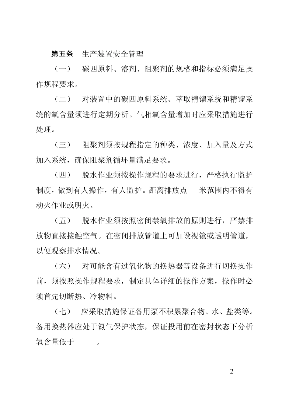 中国石油丁二烯物料生产储运安全管理规定_第2页