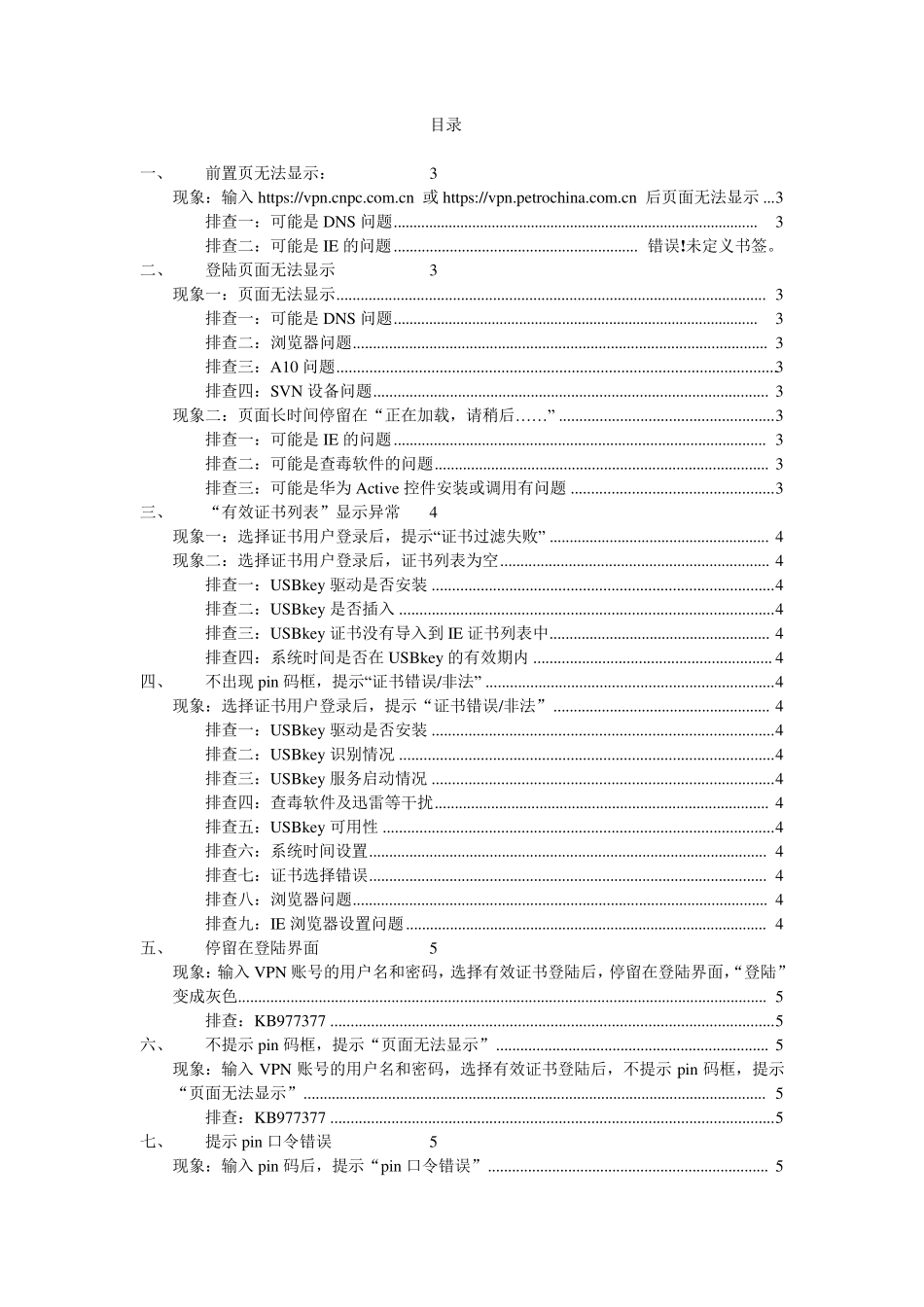 中国石油VPN系统常见故障排查20120703_第1页