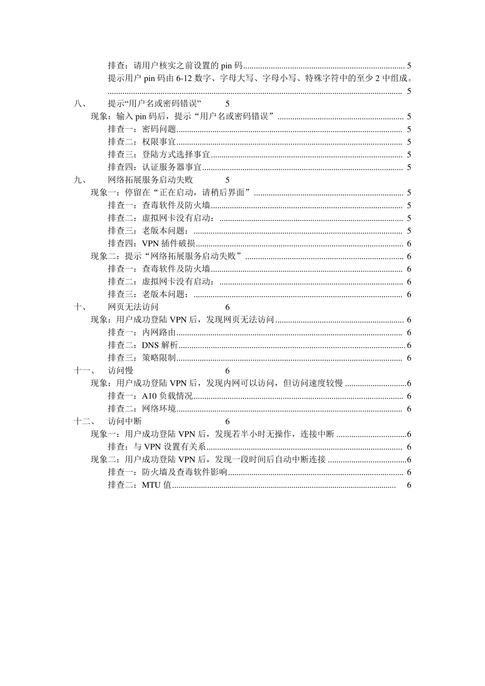 中国石油VPN系统常见故障排查20120703_第2页