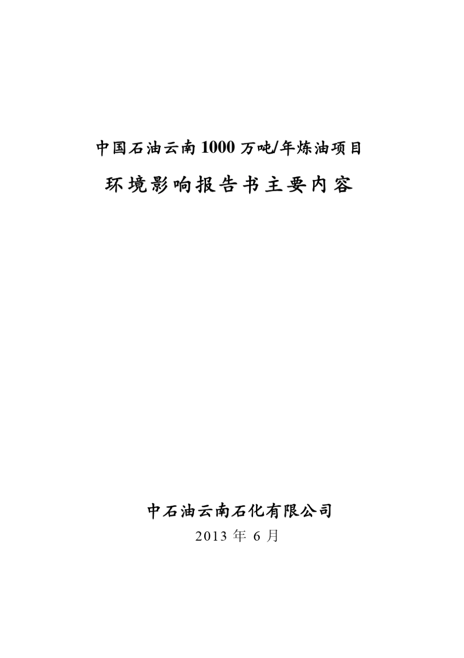 中国石油云南1000万吨年炼油项目环境影响报告书主要内容_第1页