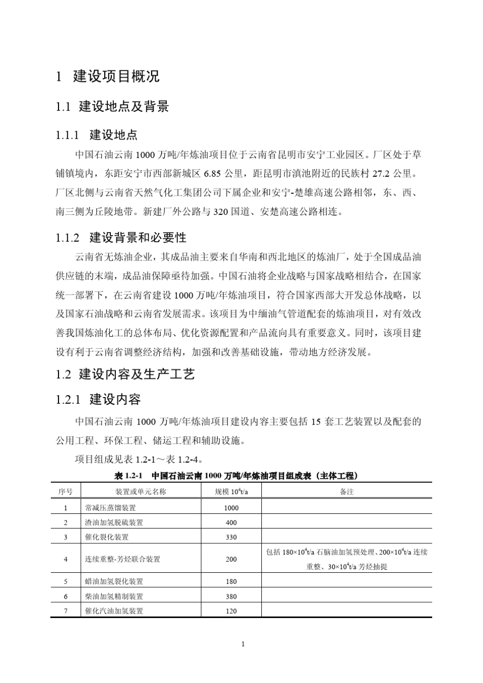 中国石油云南1000万吨年炼油项目环境影响报告书主要内容_第3页