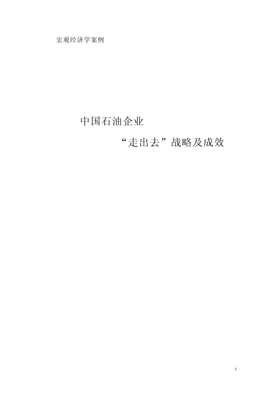 中国石油企业走出去战略及成效_第1页