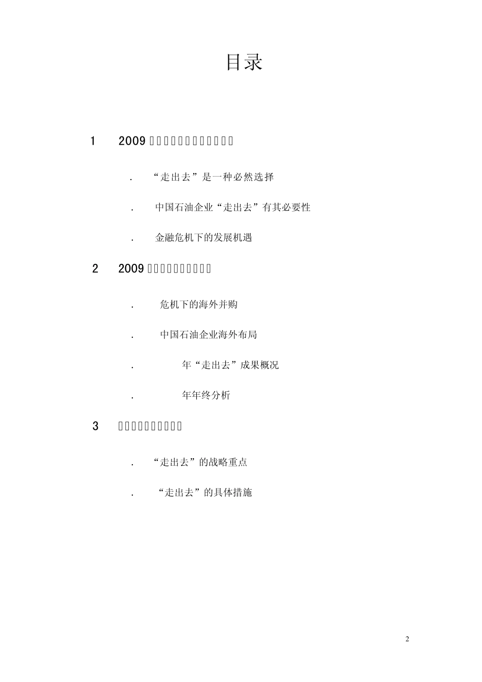 中国石油企业走出去战略及成效_第2页