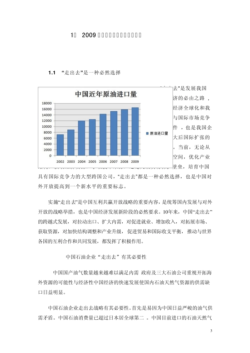中国石油企业走出去战略及成效_第3页