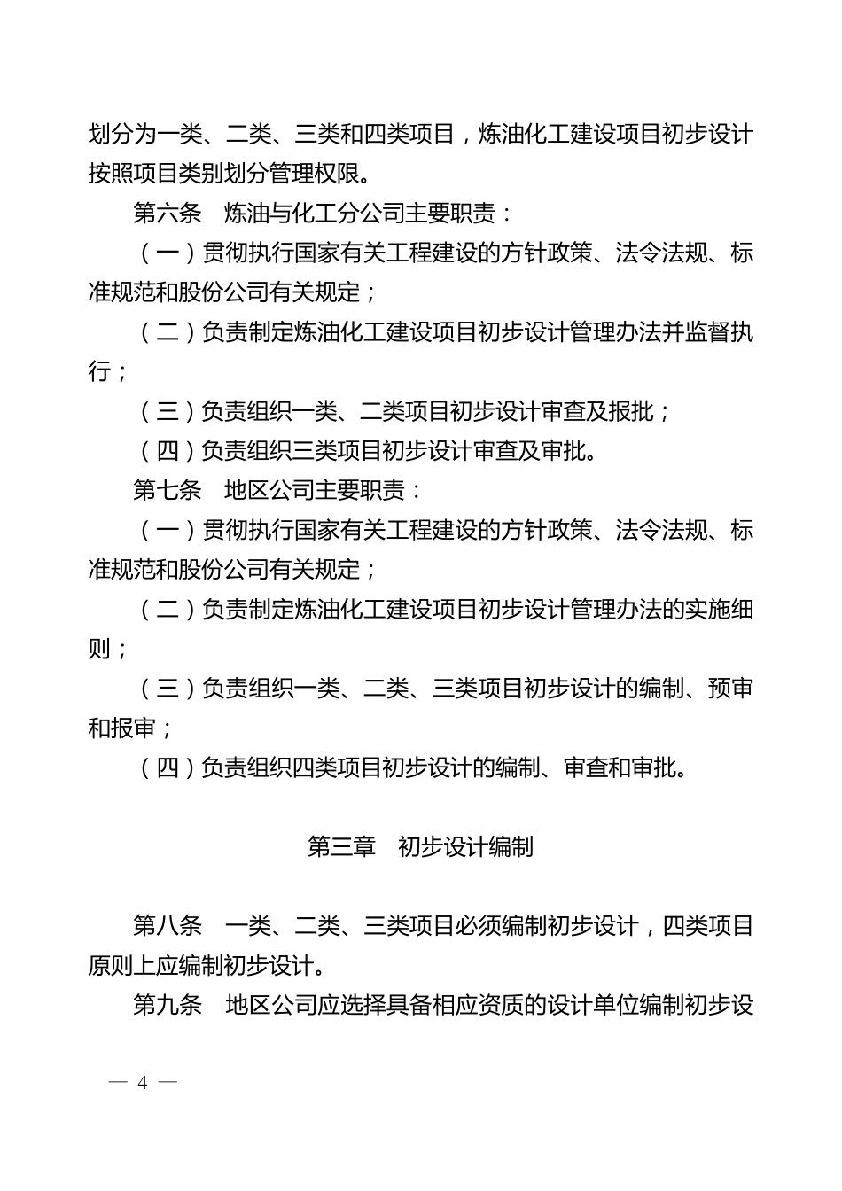 中国石油公司炼油化工建设项目初步设计管理办法_第2页