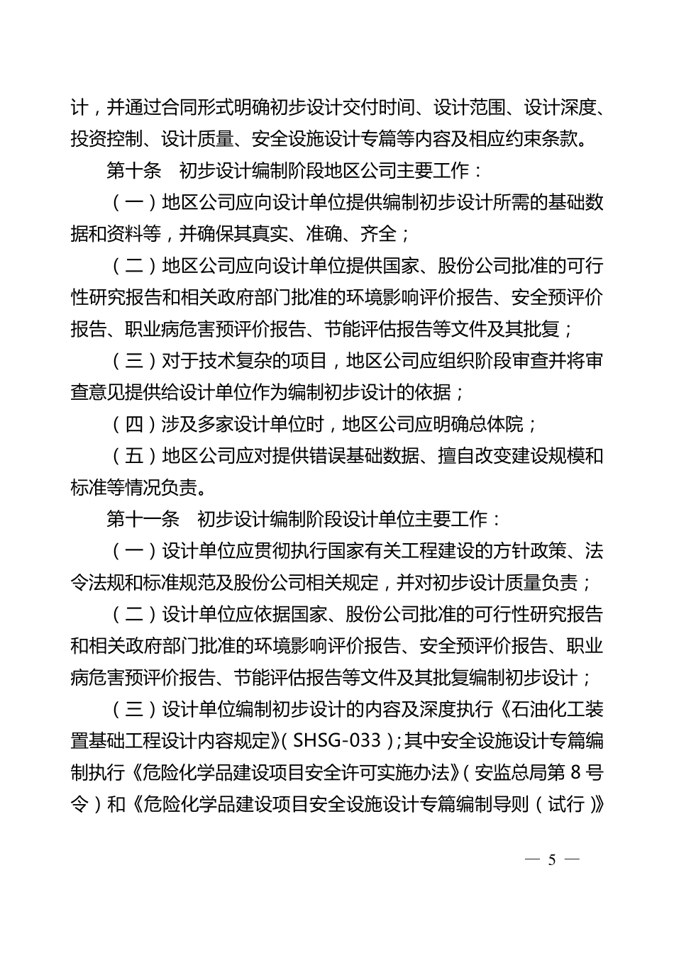 中国石油公司炼油化工建设项目初步设计管理办法_第3页