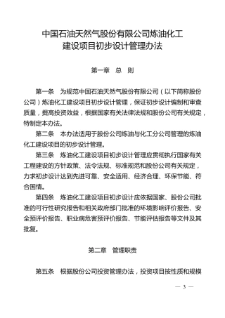 中国石油公司炼油化工建设项目初步设计管理办法