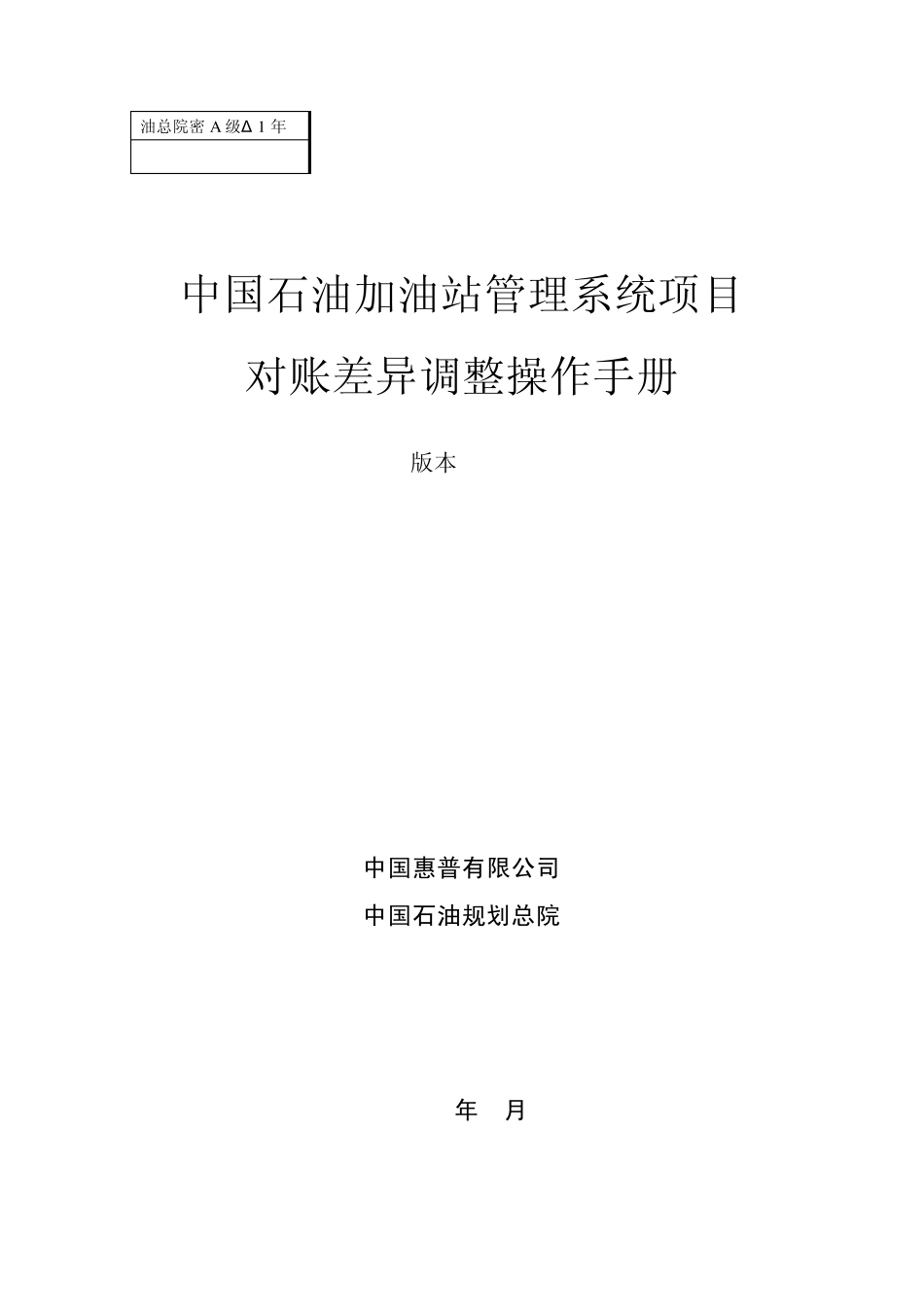 中国石油加油站管理系统对账差异调_第1页