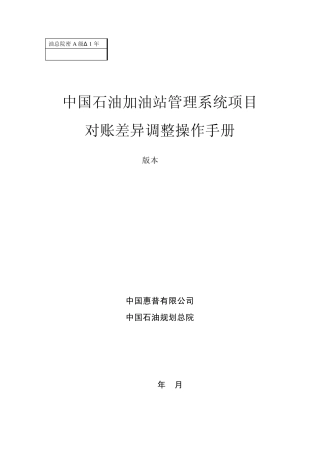 中国石油加油站管理系统对账差异调